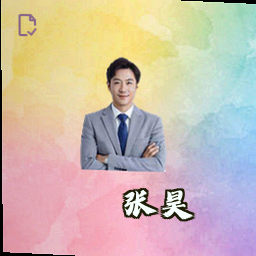 张昊